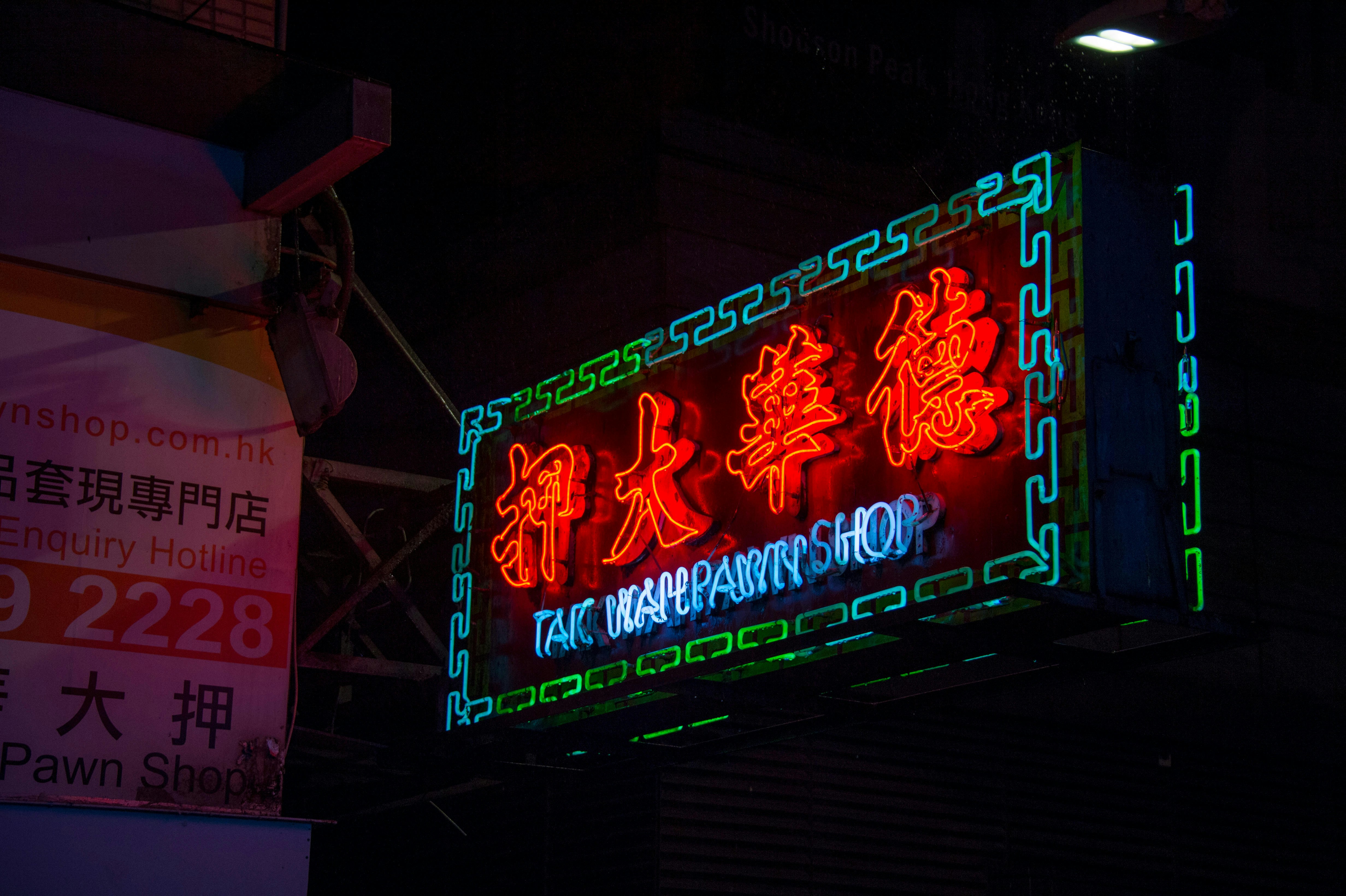 A neon light of a pawn shop in Hong Kong - For more, visit blob.hk